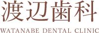 渡辺歯科-予防歯科・小児歯科・インプラントをお探しの方へ